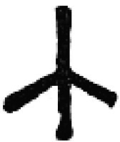 Yr in Rune Table from Hoch Zeit of Humanity